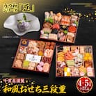 うつ和シリーズ「豆」 と 千賀屋謹製 迎春おせち料理 「おもてなし」セット [035S06-C]