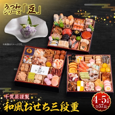 うつ和シリーズ「豆」 と 千賀屋謹製 迎春おせち料理 「おもてなし」セット [035S06-C]