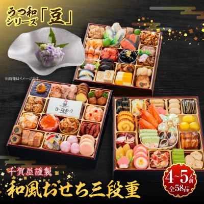 うつ和シリーズ「豆」 と 千賀屋謹製 迎春おせち料理 「おもてなし」セット [035S06-C]