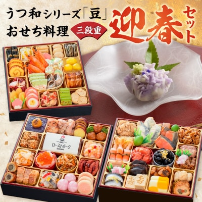 うつ和シリーズ「豆」 と 迎春おせち料理 「千賀屋のおもてなし」セット [035S06-C]