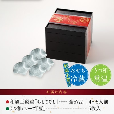 うつ和シリーズ「豆」 と 千賀屋謹製 迎春おせち料理 「おもてなし」セット [035S06-C]