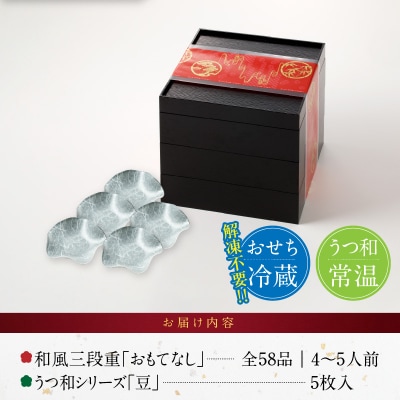 うつ和シリーズ「豆」 と 千賀屋謹製 迎春おせち料理 「おもてなし」セット [035S06-C]