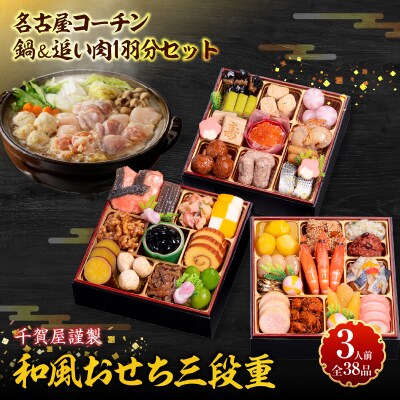 名古屋コーチン鍋&追い肉1羽分セット と 千賀屋謹製 迎春おせち料理セット[035S01-C]