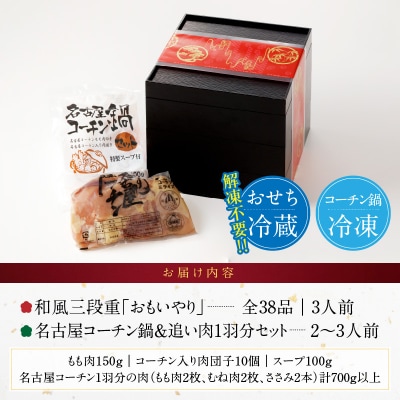 名古屋コーチン鍋&追い肉1羽分 と 千賀屋謹製 迎春おせち料理セット[035S01-C]