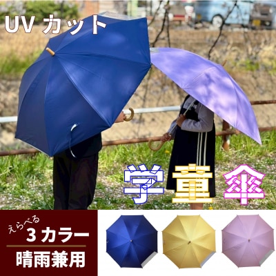 UVカット学童傘　子ども　傘　日傘　勇者の紺[089D06-02]