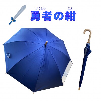 UVカット学童傘　子ども　傘　日傘　勇者の紺[089D06-02]
