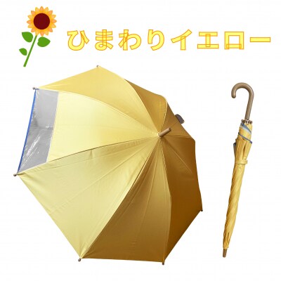 UVカット学童傘　紫外線99.9%カット晴雨兼用　ひまわりイエロー[089D06-01]