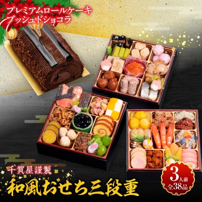 プレミアムロールケーキ ブッシュドショコラ と 千賀屋謹製 迎春おせち料理セット[035S03-C]
