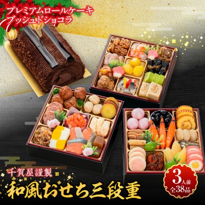 プレミアムロールケーキ ブッシュドショコラ と 千賀屋謹製 迎春おせち料理セット[035S03-C]