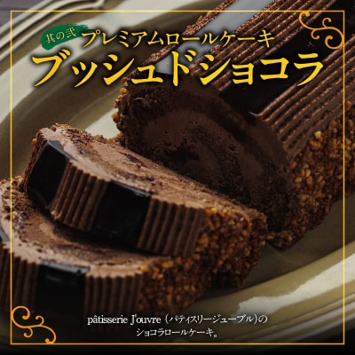 プレミアムロールケーキ ブッシュドショコラ と 千賀屋謹製 迎春おせち料理セット[035S03-C]
