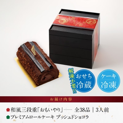 プレミアムロールケーキ ブッシュドショコラ と 千賀屋謹製 迎春おせち料理セット[035S03-C]