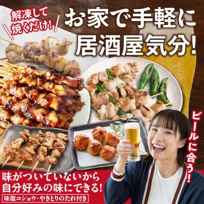 【大満足セット】冷凍国産鶏 焼き鳥串 人気の5種 合計50本セット 小分け パック[129T07]