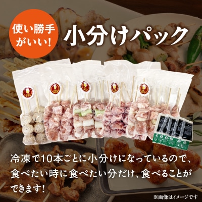【大満足セット】冷凍国産鶏 焼き鳥串 人気の5種 合計50本セット 小分け パック[129T07]