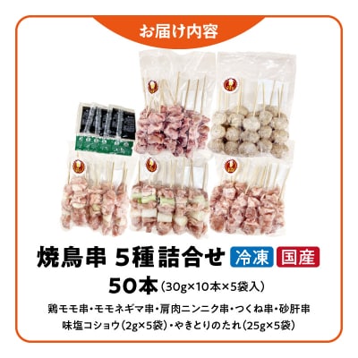 【大満足セット】冷凍国産鶏 焼き鳥串 人気の5種 合計50本セット 小分け パック[129T07]