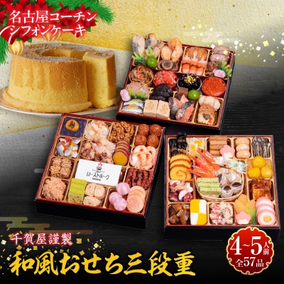 名古屋コーチンシフォンケーキ と 千賀屋謹製 迎春おせち料理「おもてなし」セット[035S04-C]