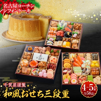 名古屋コーチンシフォンケーキ と 千賀屋謹製 迎春おせち料理「おもてなし」セット[035S04-C]