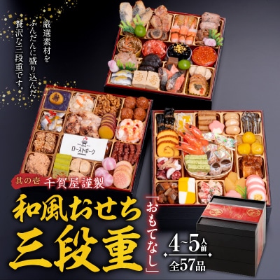 名古屋コーチンシフォンケーキ と 千賀屋謹製 迎春おせち料理「おもてなし」セット[035S04-C]