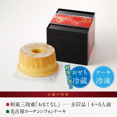 名古屋コーチンシフォンケーキ と 千賀屋謹製 迎春おせち料理「おもてなし」セット[035S04-C]