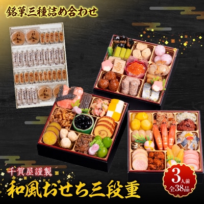 銘菓三種詰め合わせ と 千賀屋謹製 迎春おせち料理「おもいやり」セット[035S05-C]