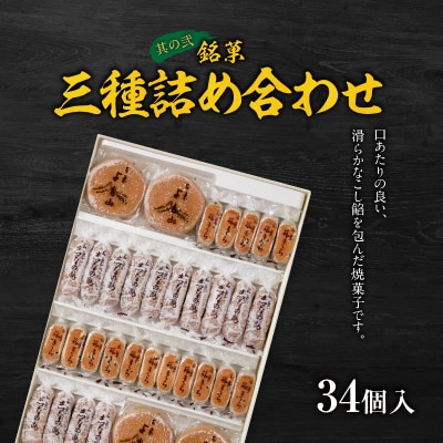銘菓三種詰め合わせ と 千賀屋謹製 迎春おせち料理「おもいやり」セット[035S05-C]