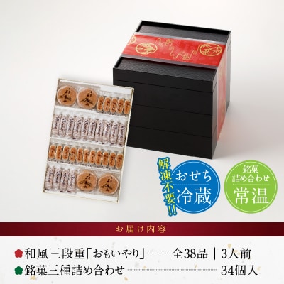 銘菓三種詰め合わせ と 千賀屋謹製 迎春おせち料理「おもいやり」セット[035S05-C]