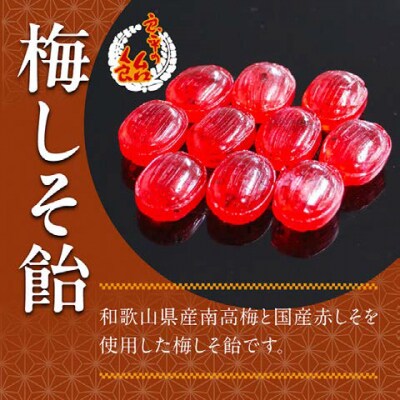 梅しそ飴　～良平の飴　手造り飴～[128T07]