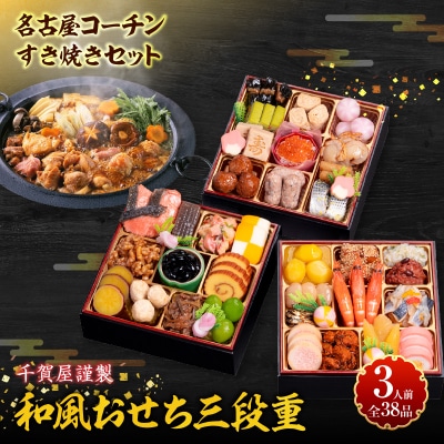 名古屋コーチンすき焼きセット と 千賀屋謹製 迎春おせち料理 セット [035S02-C]