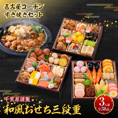 名古屋コーチンすき焼き と 千賀屋謹製 迎春おせち料理 セット [035S02-C]