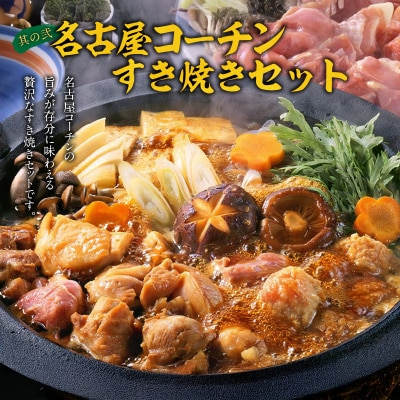 名古屋コーチンすき焼きセット と 千賀屋謹製 迎春おせち料理 セット [035S02-C]