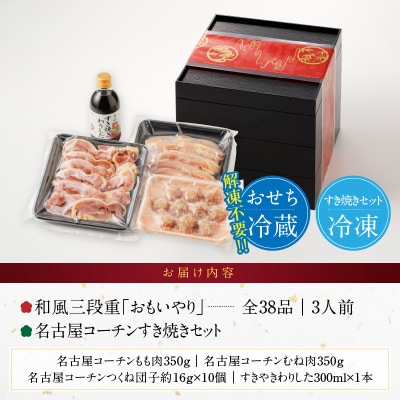 名古屋コーチンすき焼きセット と 千賀屋謹製 迎春おせち料理 セット [035S02-C]