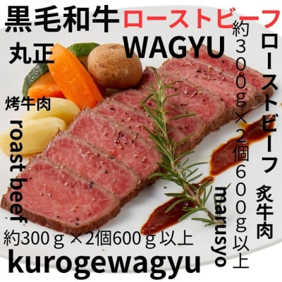 【食肉総合卸 丸正】黒毛和牛ローストビーフ2個セット　600g [153M06]