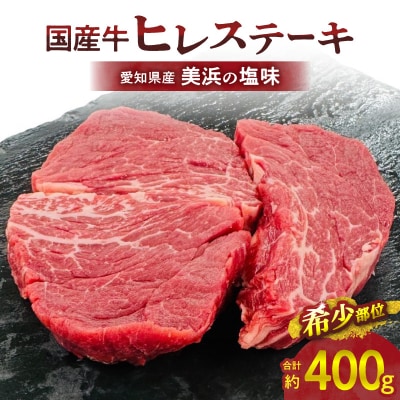 【食肉総合卸 丸正】国産牛ヒレステーキ400g 愛知県産美浜の塩味 [153M03]