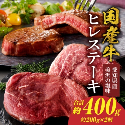 【食肉総合卸 丸正】国産牛ヒレステーキ400g 愛知県産美浜の塩味 [153M03]