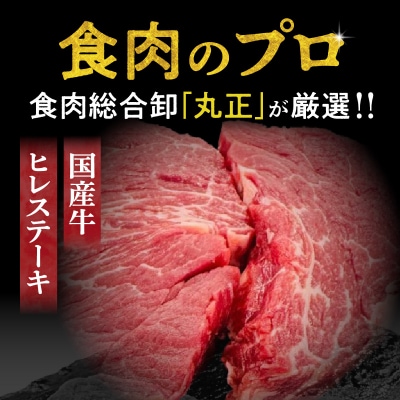 【食肉総合卸 丸正】国産牛ヒレステーキ400g 愛知県産美浜の塩味 [153M03]
