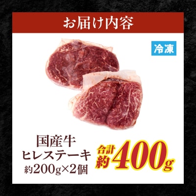 【食肉総合卸 丸正】国産牛ヒレステーキ400g 愛知県産美浜の塩味 [153M03]