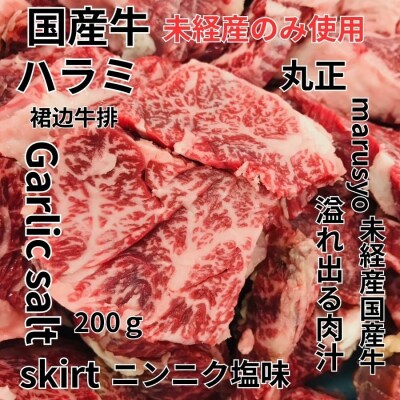 【食肉総合卸 丸正】未経産国産牛ハラミ　ニンニク塩味200g [153M05]