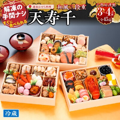 【早期限定寄附額】千賀屋おせち「天寿千」和風三段重 3～4人前 全45品 [035S27]