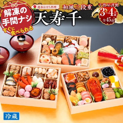 【早期限定寄附額】千賀屋おせち「天寿千」和風三段重 3～4人前 全45品 [035S27]