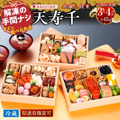 【早期限定寄附額】千賀屋おせち「天寿千」和風三段重 3～4人前 全45品 [035S27]