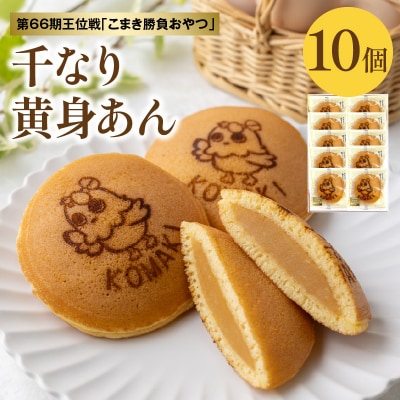 第66期王位戦 対局中に両棋士に選ばれた勝負おやつ 「千なり 黄身あん」 両口屋是清[045R11]