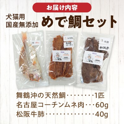 【厳選素材】犬猫用国産無添加おやつ 鯛・松阪牛肺・名古屋コーチンむね肉 めで鯛セット[143O27]