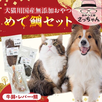 【厳選素材】犬猫用国産無添加おやつ 鯛・松阪牛肺・名古屋コーチンレバー めで鯛セット[143O28]