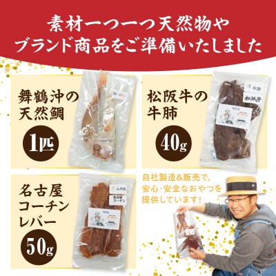 【厳選素材】犬猫用国産無添加おやつ 鯛・松阪牛肺・名古屋コーチンレバー めで鯛セット[143O28]