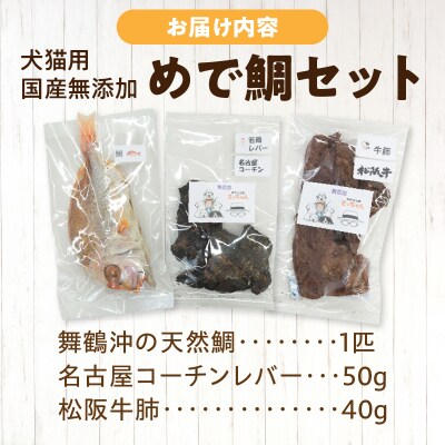 【厳選素材】犬猫用国産無添加おやつ 鯛・松阪牛肺・名古屋コーチンレバー めで鯛セット[143O28]