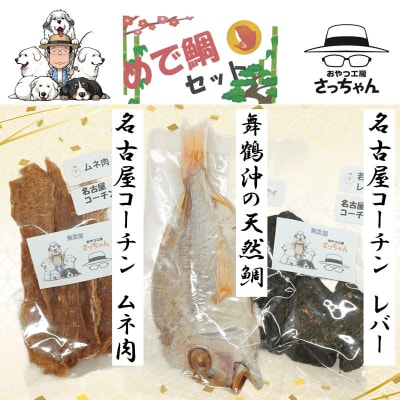 【厳選素材】犬猫用国産無添加おやつ 鯛・名古屋コーチンむね肉・レバー めで鯛セット[143O29]
