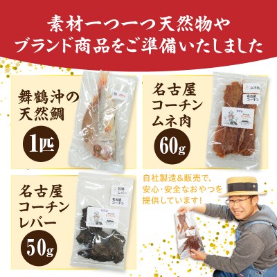 【厳選素材】犬猫用国産無添加おやつ 鯛・名古屋コーチンむね肉・レバー めで鯛セット[143O29]