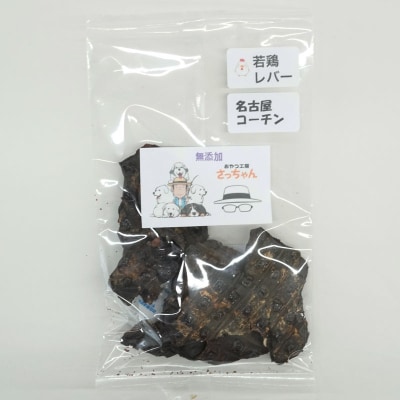 【厳選素材】犬猫用国産無添加おやつ 鯛・名古屋コーチンむね肉・レバー めで鯛セット[143O29]