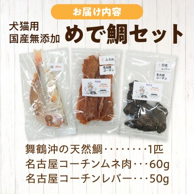 【厳選素材】犬猫用国産無添加おやつ 鯛・名古屋コーチンむね肉・レバー めで鯛セット[143O29]