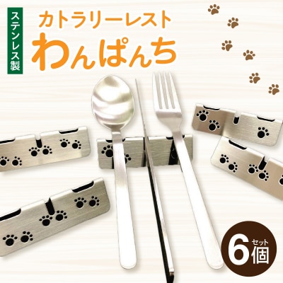 ステンレス製カトラリーレスト わんぱんち 6個セット[068N04]