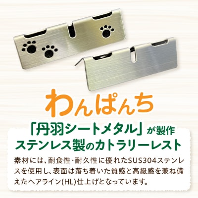 ステンレス製カトラリーレスト わんぱんち 6個セット[068N04]